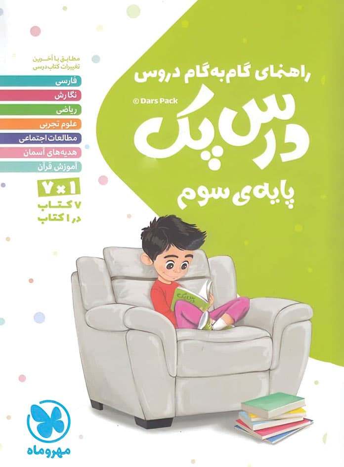 درس پک راهنمای گام به گام دروس سوم دبستان مهروماه
