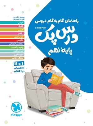 درس پک راهنمای گام به گام دروس نهم مهروماه — تصویر ۵