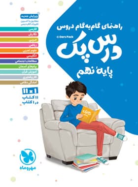درس پک راهنمای گام به گام دروس نهم مهروماه — تصویر ۳