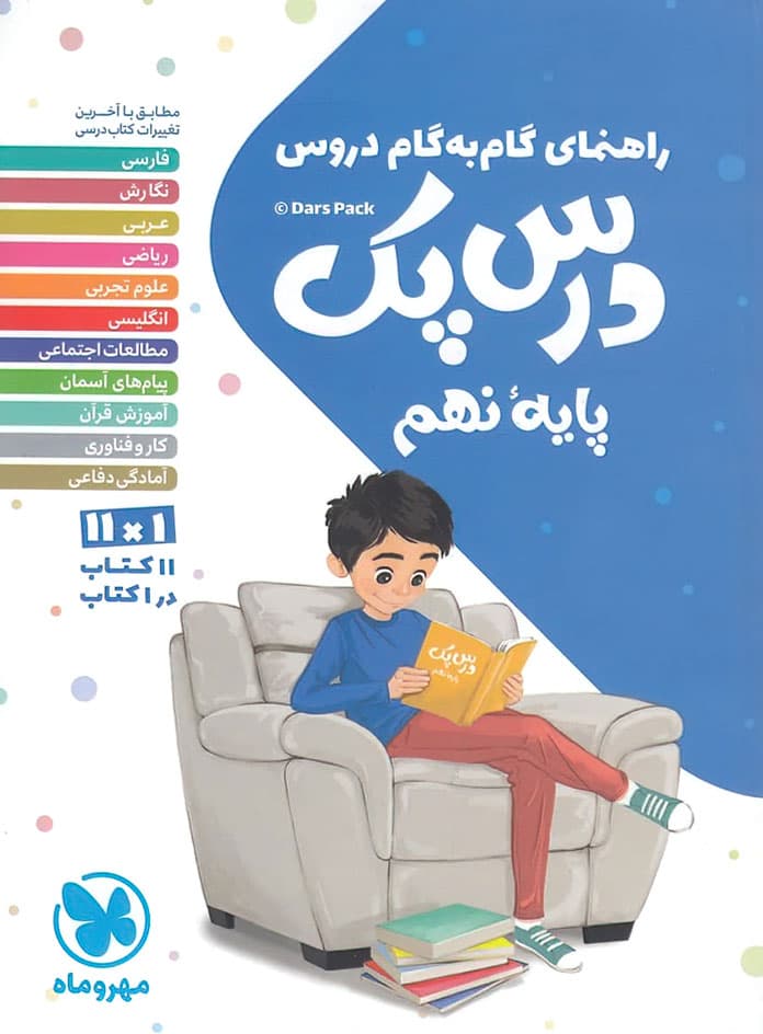 درس پک راهنمای گام به گام دروس نهم مهروماه