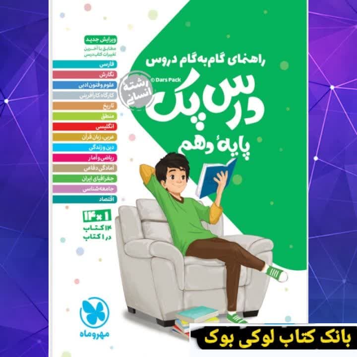 درس پک راهنمای گام به گام دروس دهم انسانی مهروماه — تصویر ۳