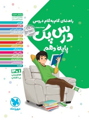 درس پک راهنمای گام به گام دروس دهم انسانی مهروماه — تصویر ۵