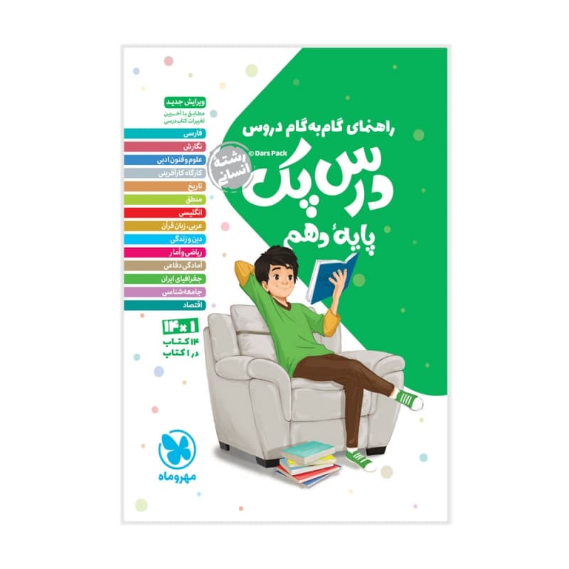 درس پک راهنمای گام به گام دروس دهم انسانی مهروماه