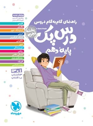 درس پک راهنمای گام به گام دروس دهم تجربی مهروماه — تصویر ۵