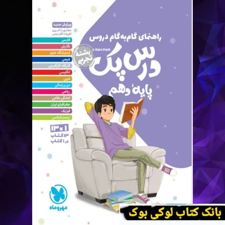 درس پک راهنمای گام به گام دروس دهم تجربی مهروماه — تصویر ۳