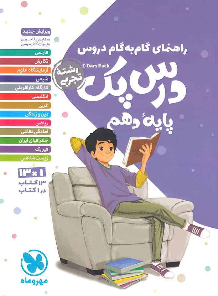 درس پک راهنمای گام به گام دروس دهم تجربی مهروماه — تصویر ۲