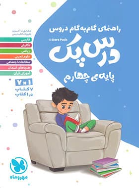 درس پک راهنمای گام به گام دروس چهارم دبستان مهروماه — تصویر ۳