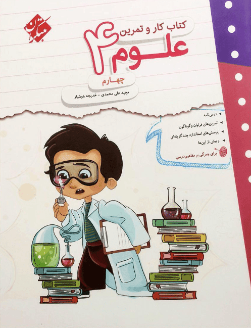کتاب کار و تمرین علوم چهارم دبستان مبتکران — تصویر ۳