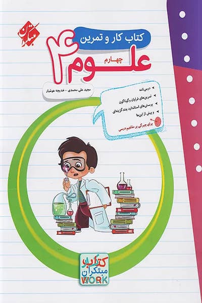کتاب کار و تمرین علوم چهارم دبستان مبتکران — تصویر ۷