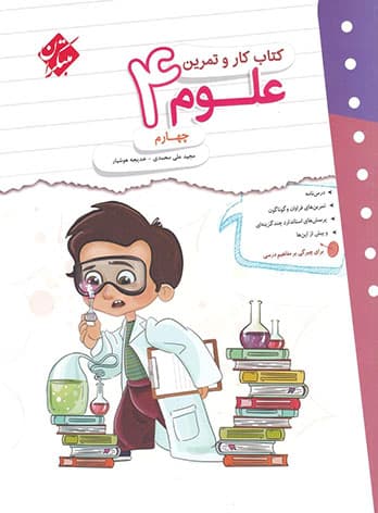 کتاب کار و تمرین علوم چهارم دبستان مبتکران