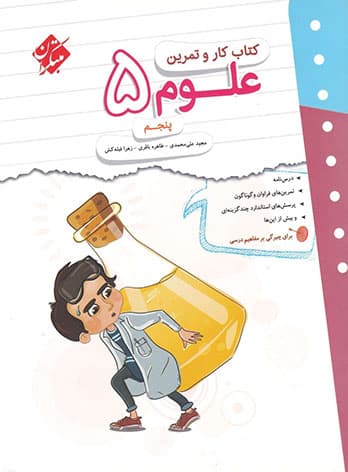 کتاب کار و تمرین علوم پنجم دبستان مبتکران