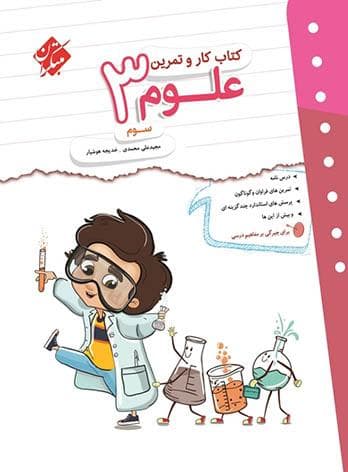 کتاب کار و تمرین علوم سوم دبستان مبتکران — تصویر ۲