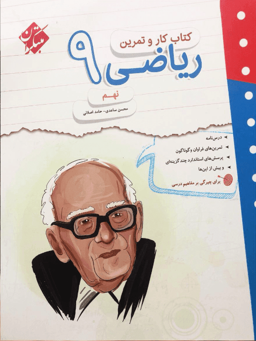 کتاب کار و تمرین ریاضی نهم مبتکران — تصویر ۳