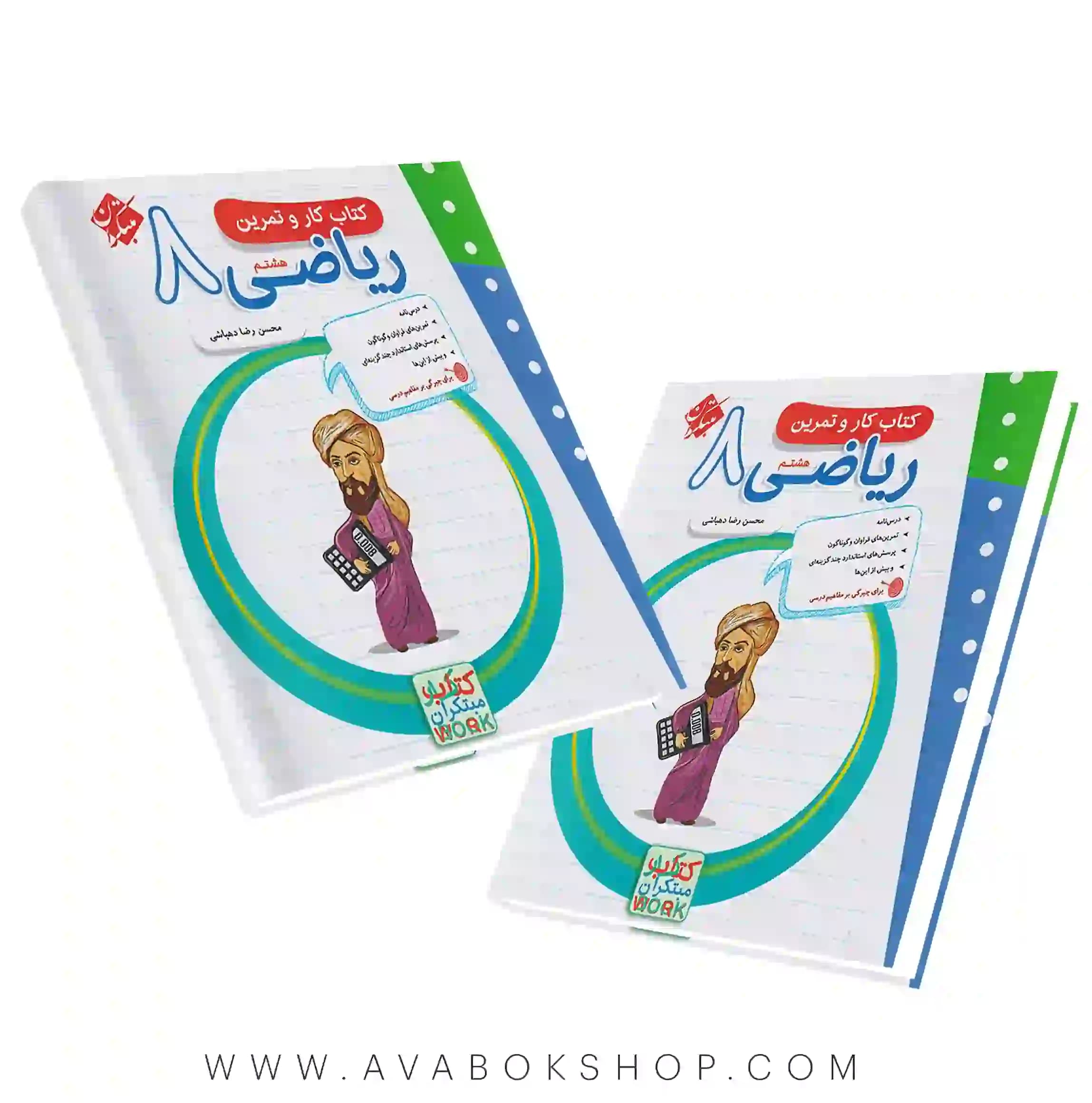 کتاب کار و تمرین ریاضی هشتم مبتکران — تصویر ۵