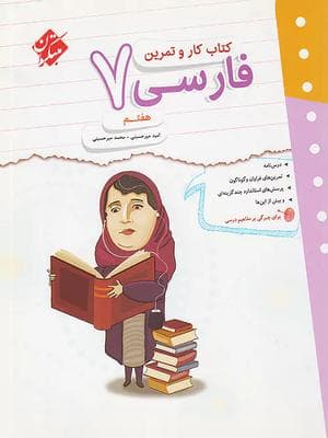 کتاب کار و تمرین فارسی هفتم مبتکران — تصویر ۸