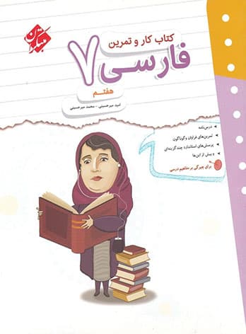 کتاب کار و تمرین فارسی هفتم مبتکران — تصویر ۱۱