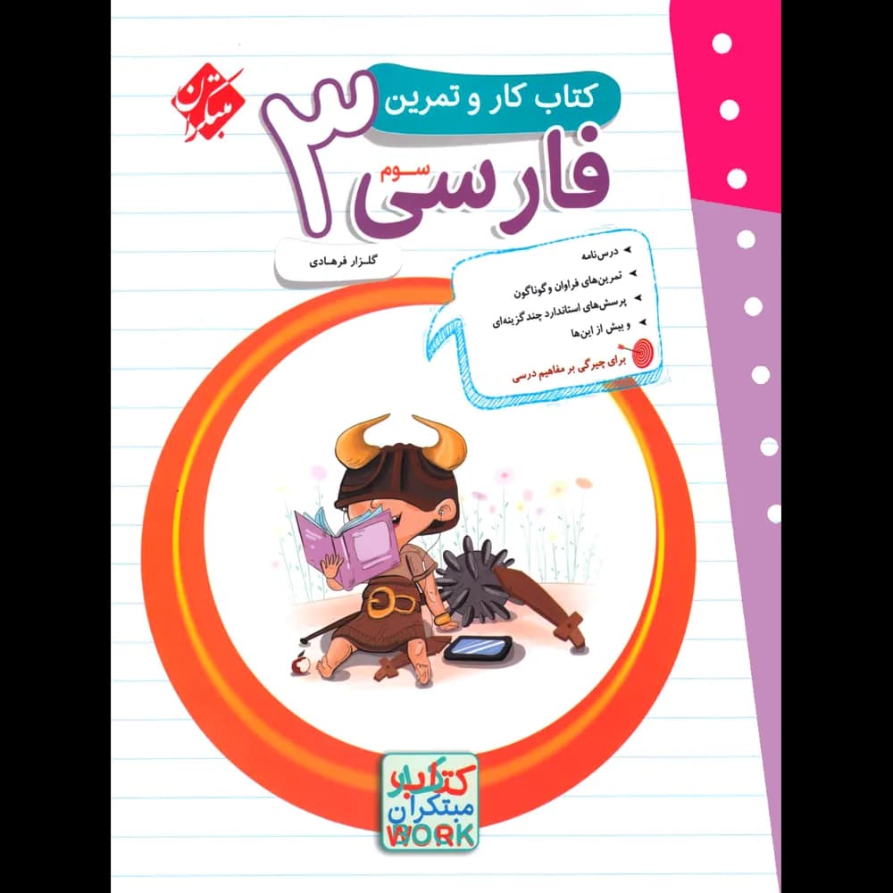 کتاب کار و تمرین فارسی سوم دبستان مبتکران — تصویر ۳