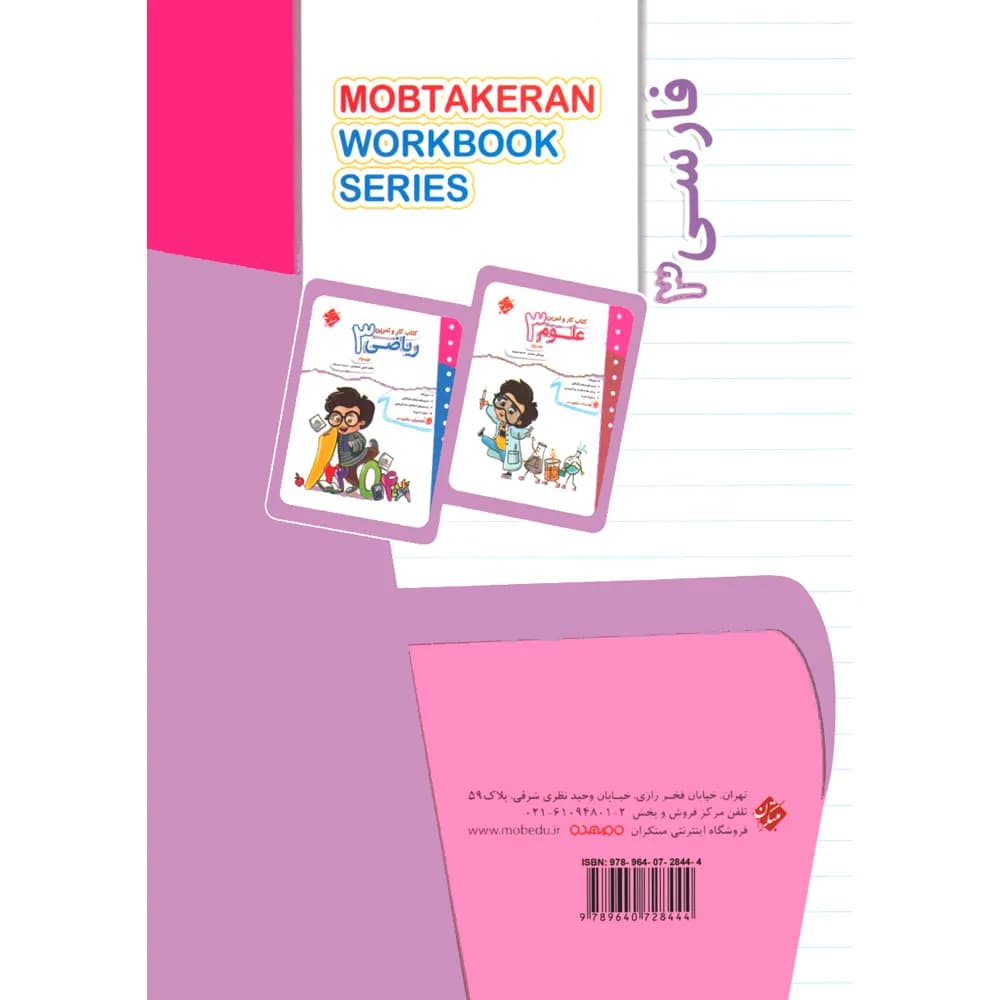 کتاب کار و تمرین فارسی سوم دبستان مبتکران — تصویر ۴