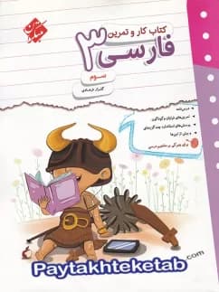 کتاب کار و تمرین فارسی سوم دبستان مبتکران — تصویر ۷