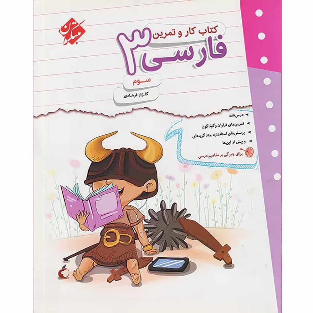 کتاب کار و تمرین فارسی سوم دبستان مبتکران — تصویر ۵