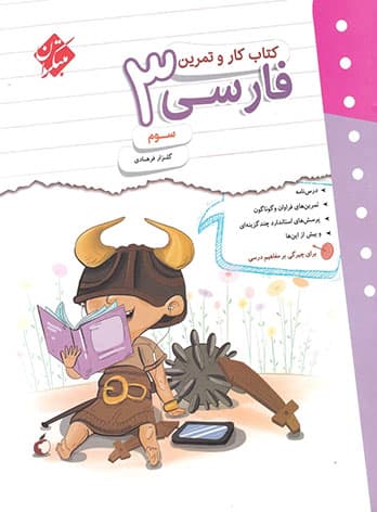 کتاب کار و تمرین فارسی سوم دبستان مبتکران