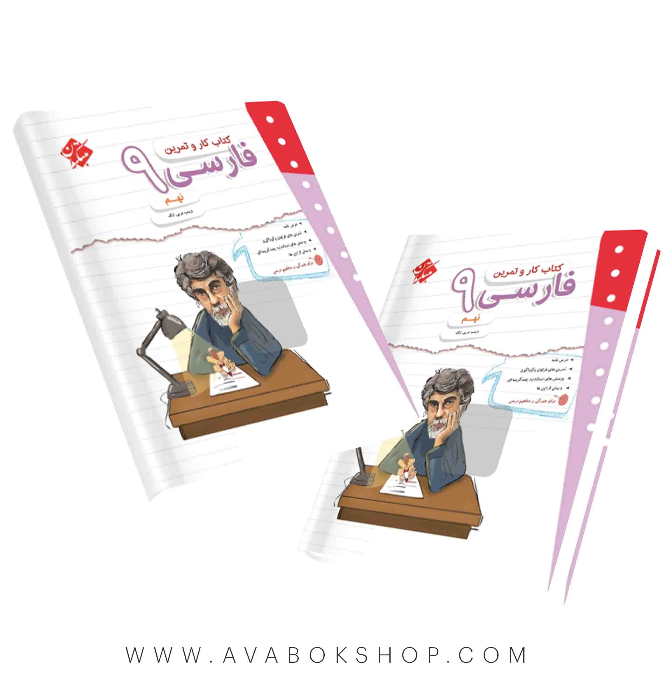 کتاب کار و تمرین فارسی نهم مبتکران — تصویر ۶
