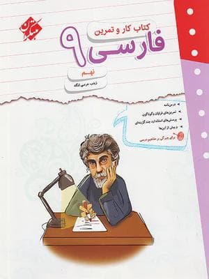 کتاب کار و تمرین فارسی نهم مبتکران — تصویر ۷