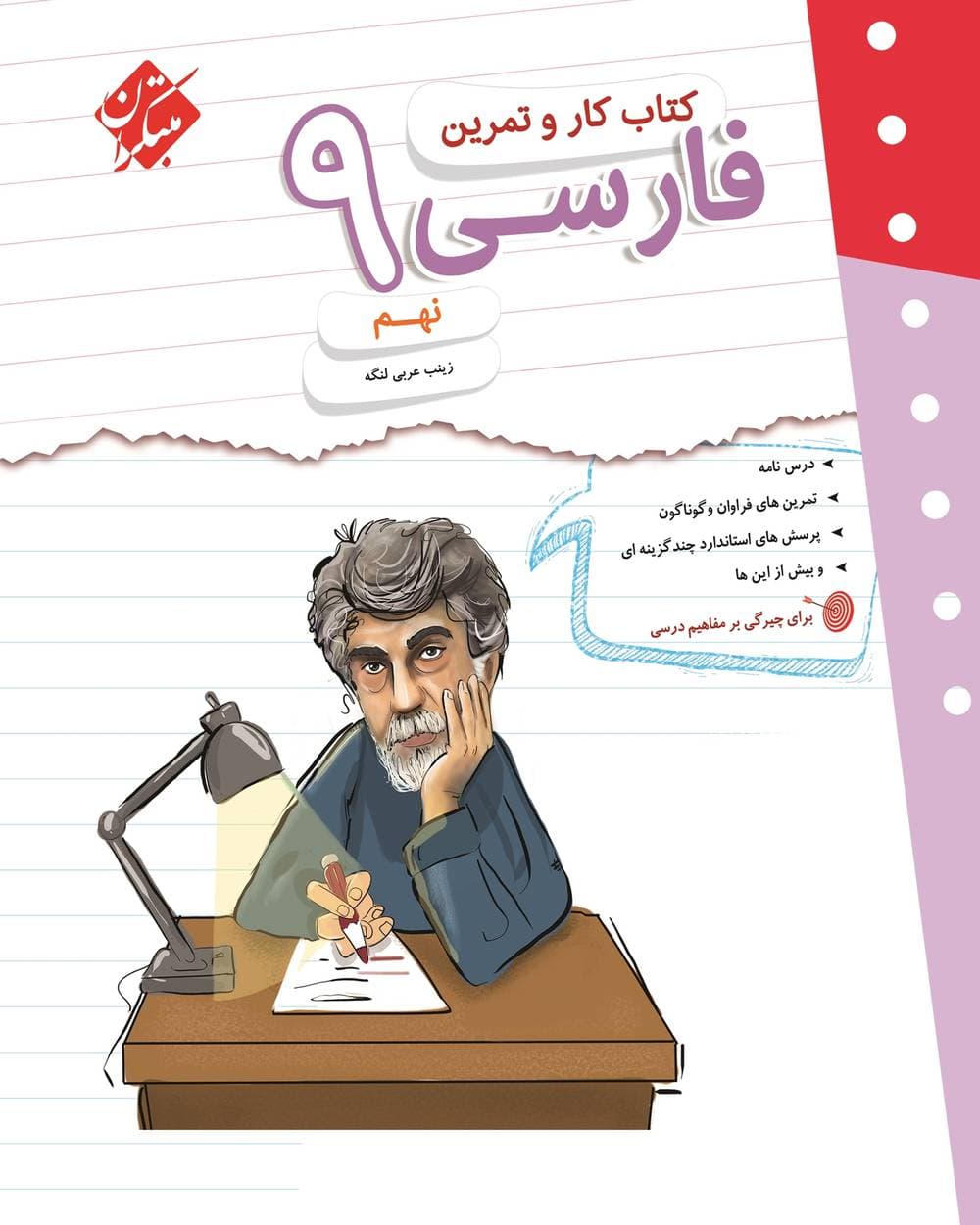 کتاب کار و تمرین فارسی نهم مبتکران — تصویر ۸