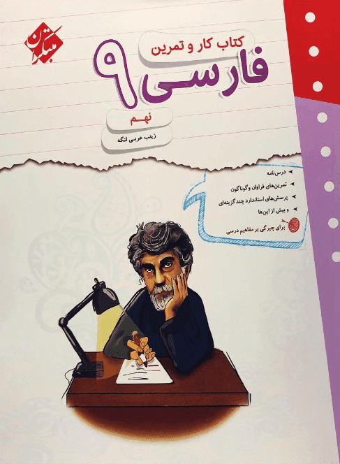 کتاب کار و تمرین فارسی نهم مبتکران — تصویر ۳
