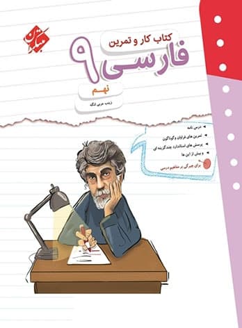 کتاب کار و تمرین فارسی نهم مبتکران — تصویر ۲