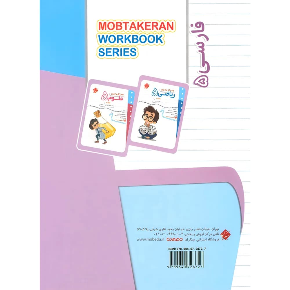 کتاب کار و تمرین فارسی پنجم دبستان مبتکران — تصویر ۶