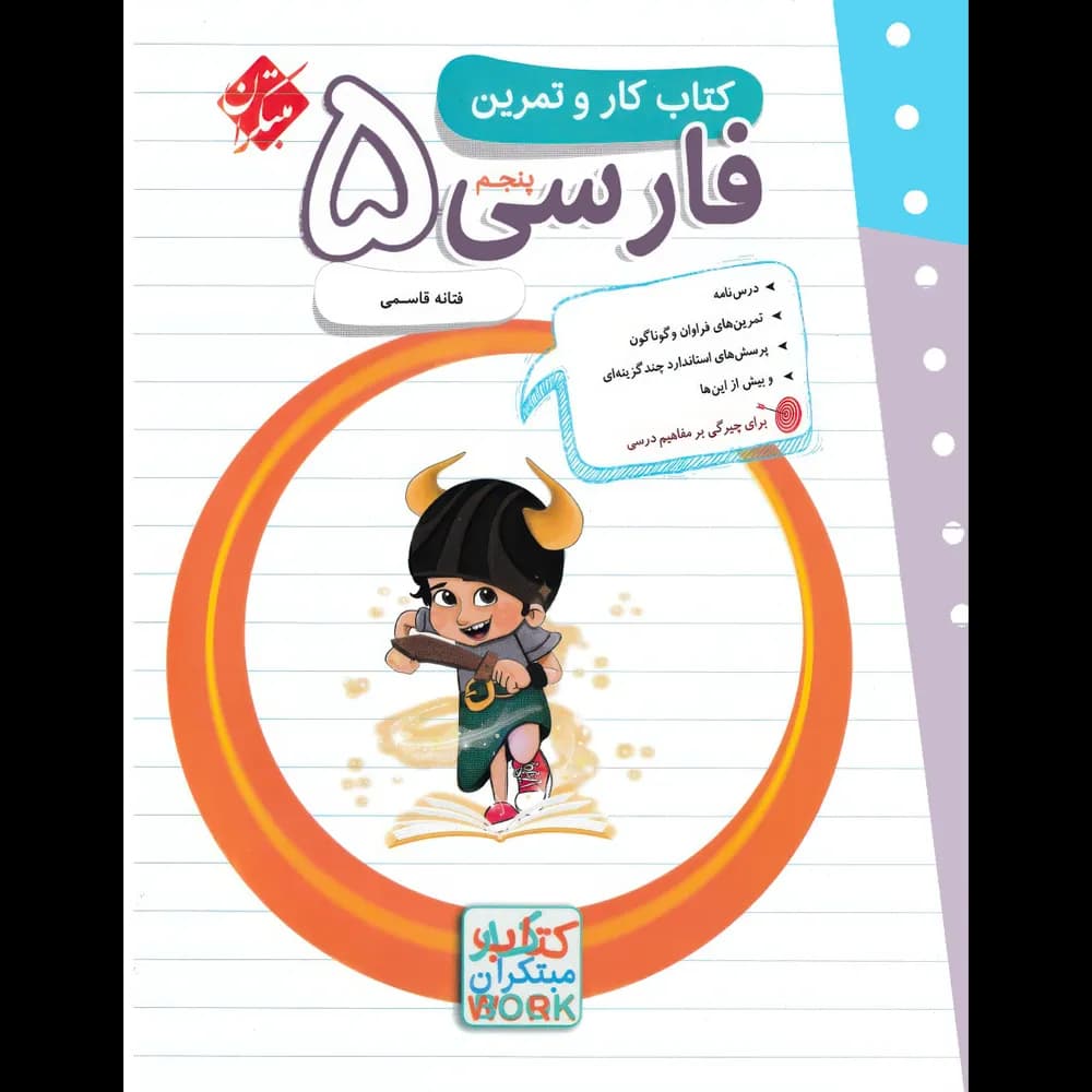 کتاب کار و تمرین فارسی پنجم دبستان مبتکران — تصویر ۵