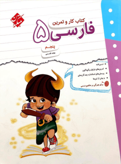 کتاب کار و تمرین فارسی پنجم دبستان مبتکران — تصویر ۳