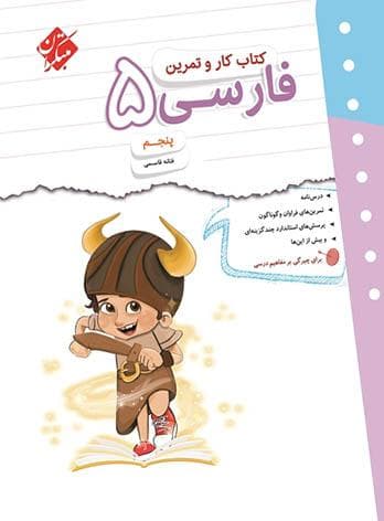 کتاب کار و تمرین فارسی پنجم دبستان مبتکران