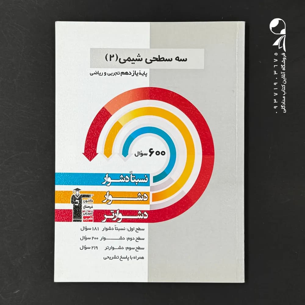 سه سطحی شیمی یازدهم قلم چی — تصویر ۶