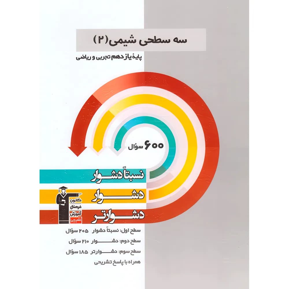 سه سطحی شیمی یازدهم قلم چی — تصویر ۳