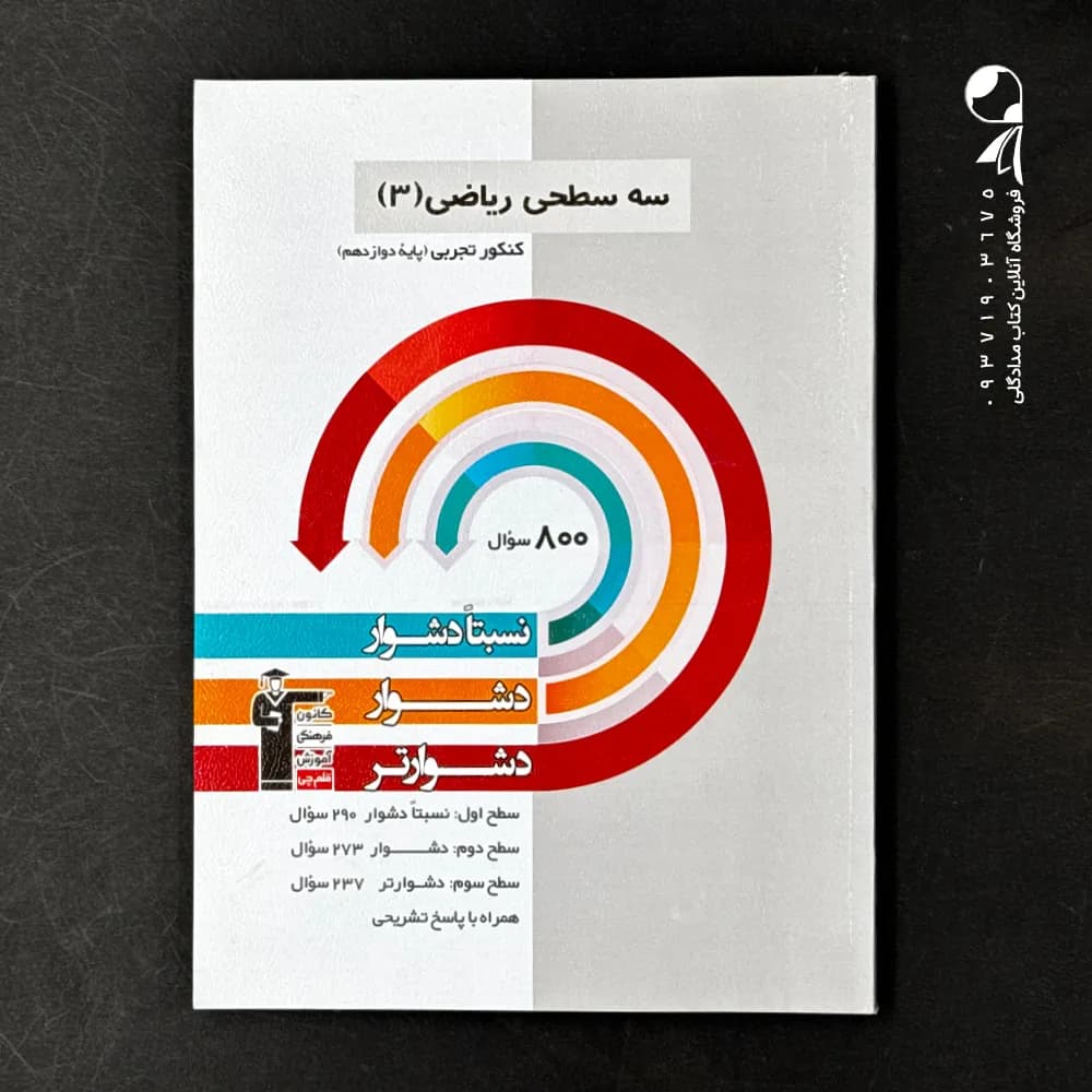 سه سطحی ریاضی دوازدهم تجربی قلم چی — تصویر ۵