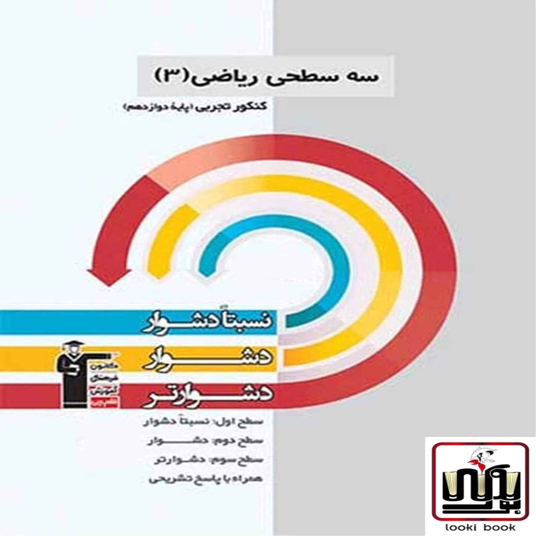 سه سطحی ریاضی دوازدهم تجربی قلم چی — تصویر ۸