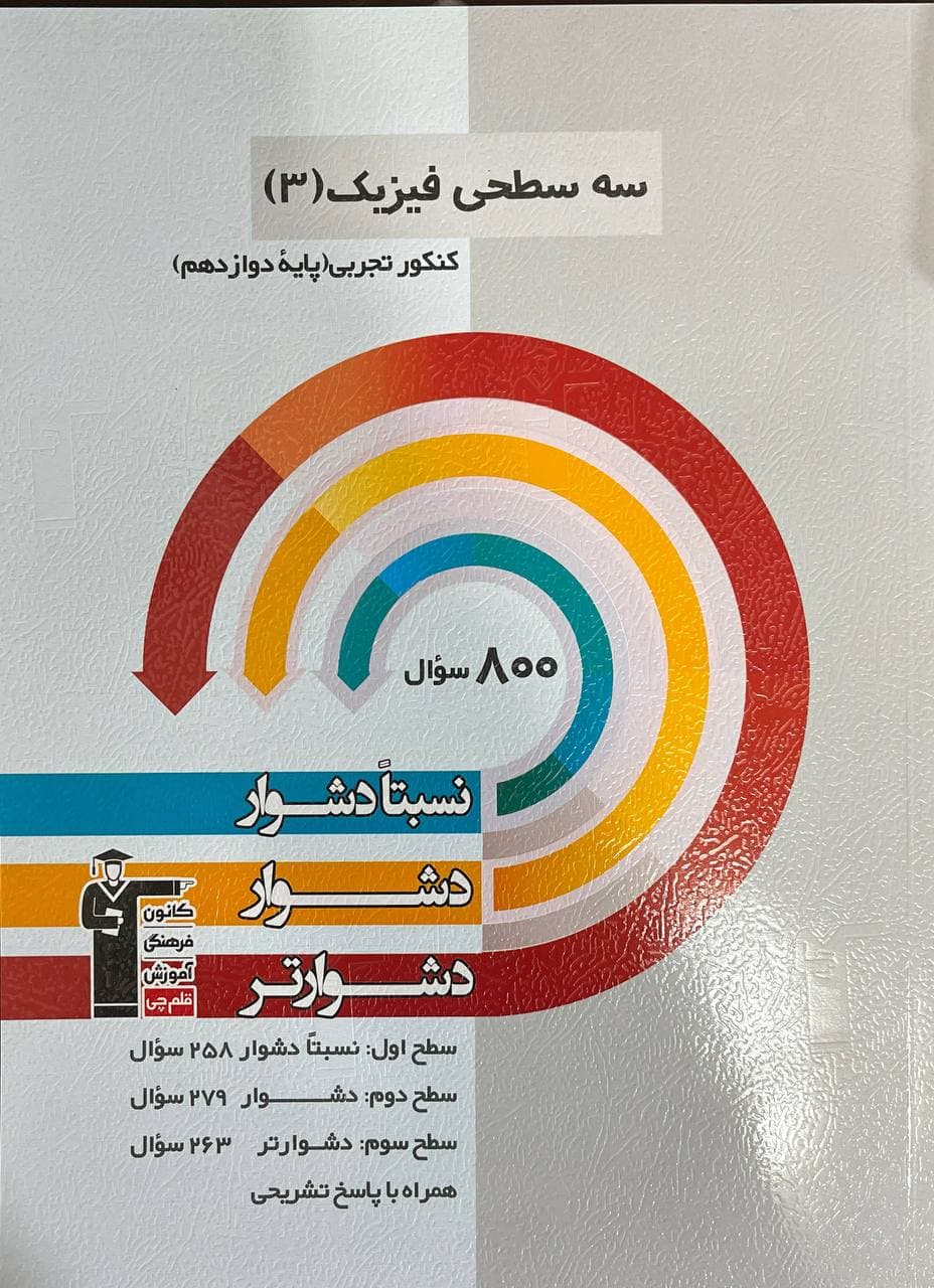 سه سطحی فیزیک دوازدهم تجربی قلم چی — تصویر ۷