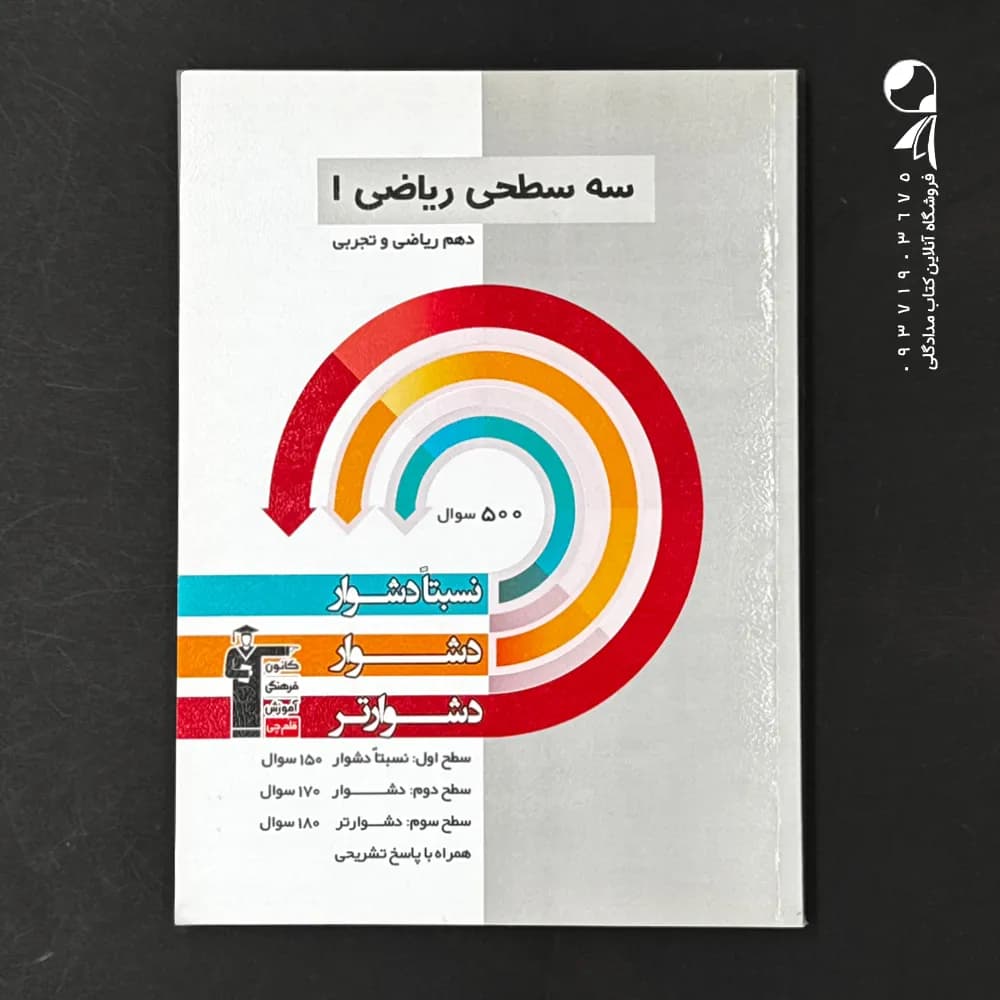 سه سطحی ریاضی دهم قلم چی — تصویر ۴
