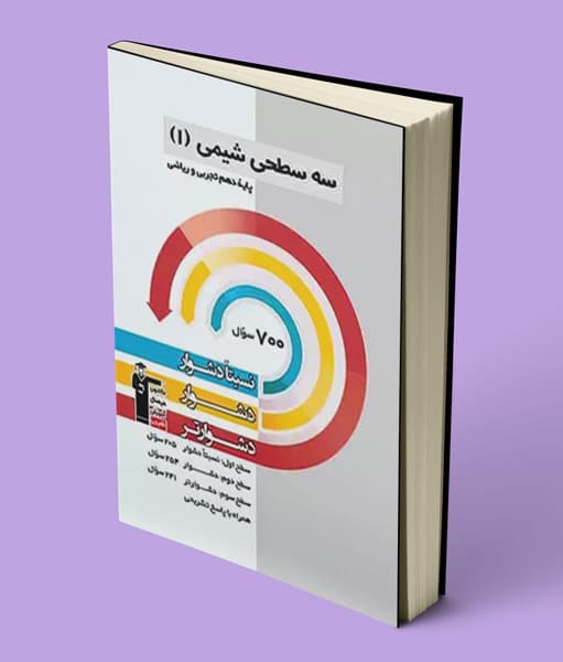 سه سطحی شیمی دهم قلم چی — تصویر ۳