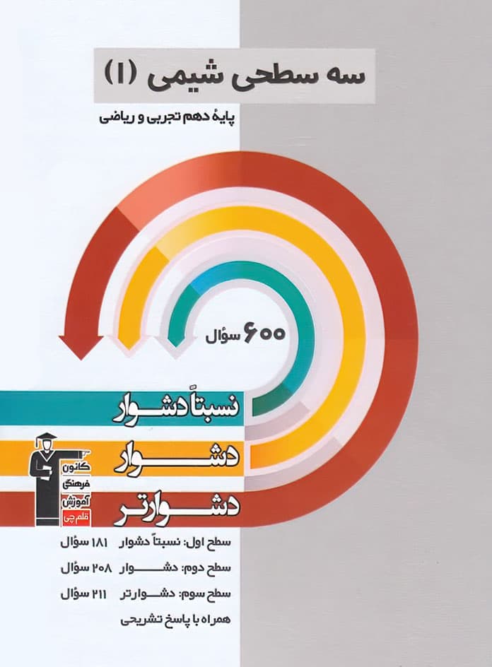سه سطحی شیمی دهم قلم چی