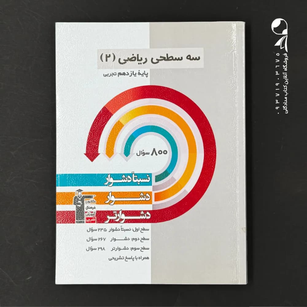 سه سطحی ریاضی یازدهم تجربی قلم چی — تصویر ۵