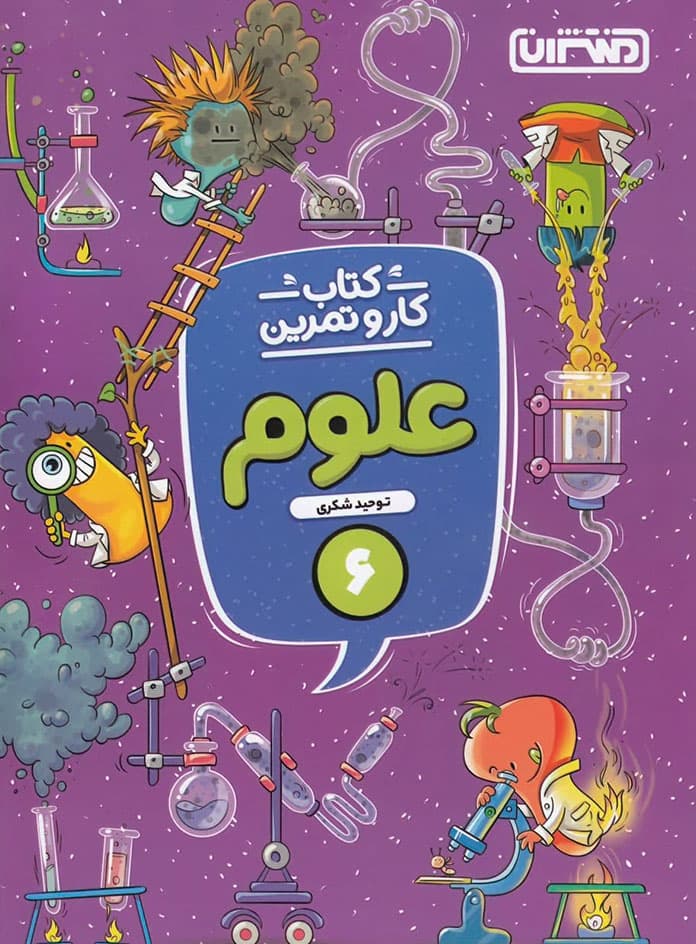 کتاب کار و تمرین علوم ششم دبستان منتشران