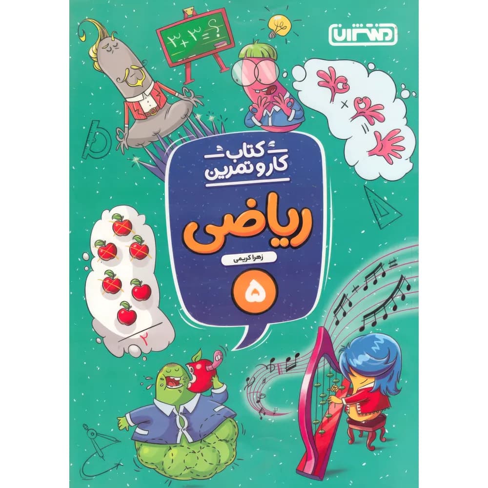 کتاب کار و تمرین ریاضی پنجم دبستان منتشران — تصویر ۳