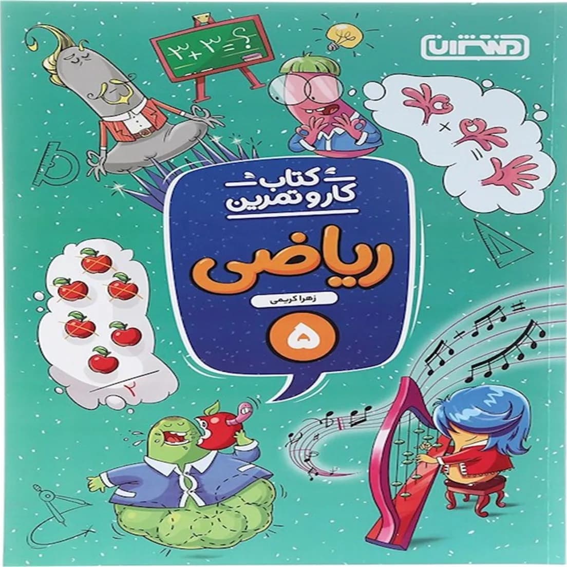 کتاب کار و تمرین ریاضی پنجم دبستان منتشران — تصویر ۷