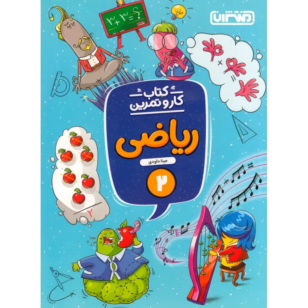 کتاب کار و تمرین ریاضی دوم دبستان منتشران — تصویر ۳