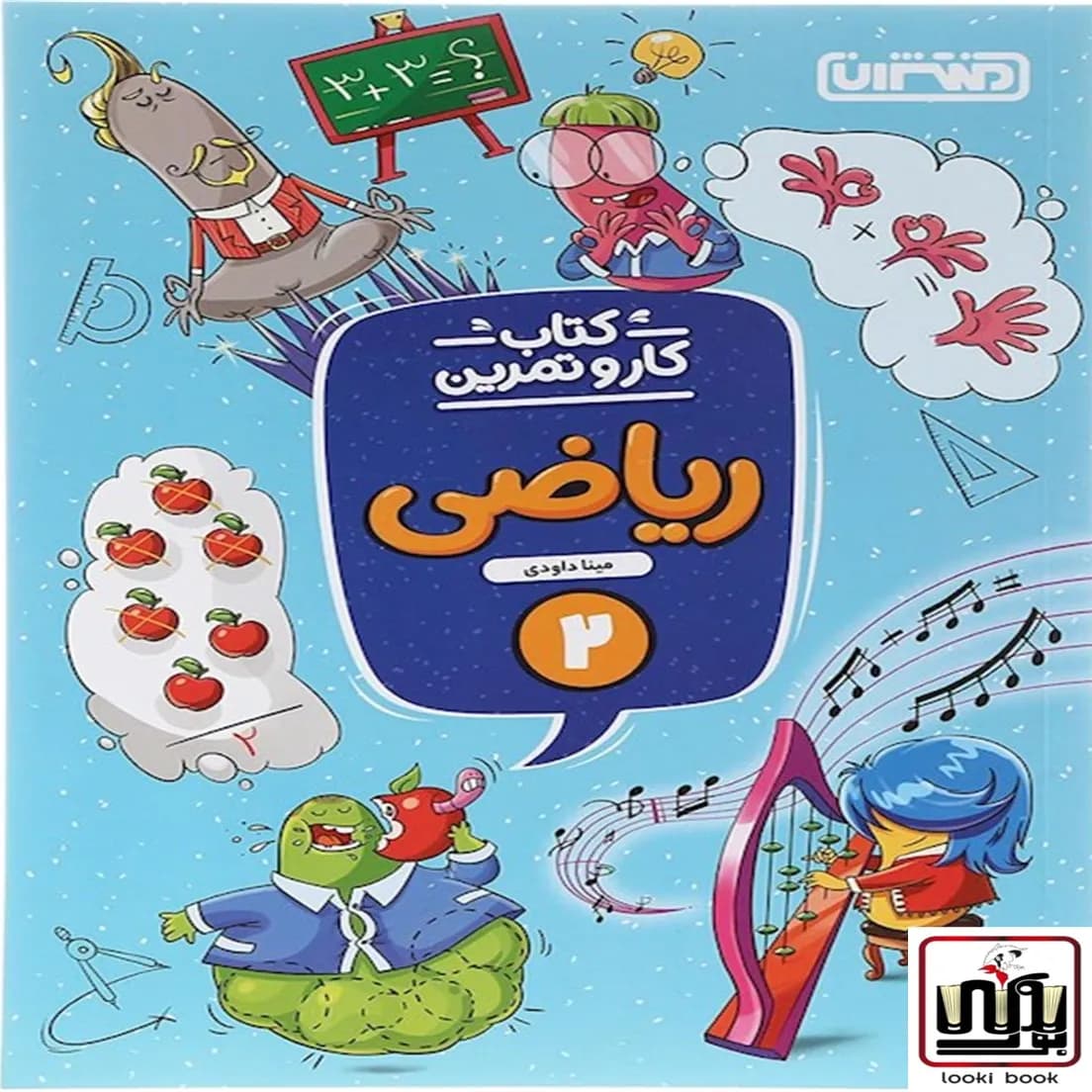 کتاب کار و تمرین ریاضی دوم دبستان منتشران — تصویر ۸