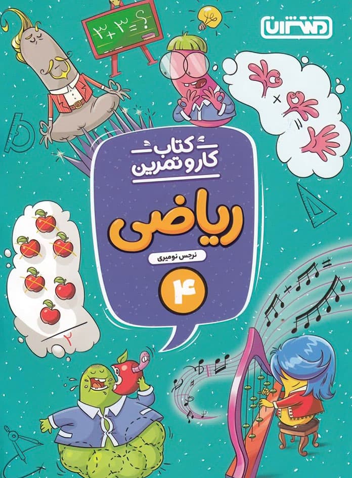 کتاب کار و تمرین ریاضی چهارم دبستان منتشران