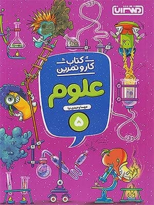 کتاب کار و تمرین علوم پنجم دبستان منتشران — تصویر ۵